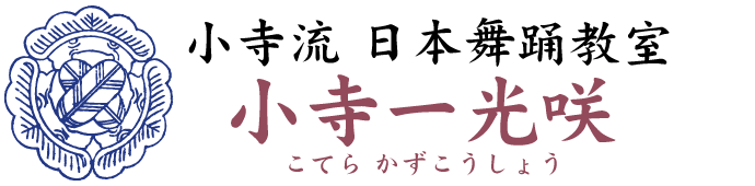 小寺流 小寺一光咲 日本舞踊教室